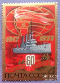 СРСР - СССР - ^/--/^ СССР 1977 60 лет Октябрю транспорт флот корабль СК 4714 MNH ^_^^^ СРСР 1977 60 років Жовтню транспорт флот корабель СК 4714 MNH - фото фото фото