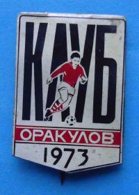 Спортивні Спортивные ^/--/^ Клуб Оракулов 1973 футбол ^_^^^ Клуб Оракулів 1973 футбол - фото фото фото