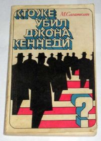 Видання - р. Издания - гг. ^/--/^ == М. Сагателян - Кто же убил Джона Кеннеди? == ^_^^^ == М. Сагателян - Хто ж убив Джона Кеннеді? - фото фото фото