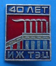 Пам'ятні і ювілейні Памятные и юбилейные ^/--/^ 40 лет ИЖ ТЭЦ ^_^^^ 40 років ІЖ ТЕЦ - фото фото фото