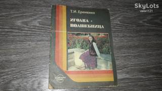 Видання - р. Издания - гг. ^/--/^ Вышивка Иголка волшебница Т.Е. Еременко 1987 /--/ г ^_^^^ Вишивка Ігорка чарівниця Т.Є. Єременко 1987 /--/ р - фото фото фото