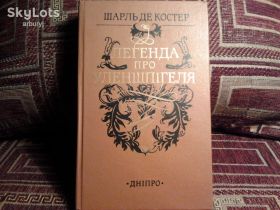 Видання - р. Издания - гг. ^/--/^ Шарль де Костер. Легенда про Уленшпігеля ^_^^^ Шарль де Костер. Легенда об Уленшпигеле - фото фото фото