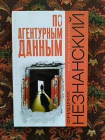 Інше Другое ^/--/^ Фридрих Незнанский - По агентурным данным - М.: АСТ Олимп, 2008 - S /--/ 1 ^_^^^ Фрідріх Незнанський - За агентурними даними - М.: АСТ Олімп, 2008 - S /--/ 1 - фото фото фото