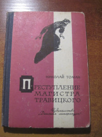 Видання - р. Издания - гг. ^/--/^ Томан Н. Преступление магистра Травицкого. Приключенческие повести. М., Детская литература, 1968 г., 192 с ^_^^^ Томан Н. Злочин магістра Травицького. Пригодницькі повісті. М., Дитяча література, 1968 р., 192 с - фото фото фото