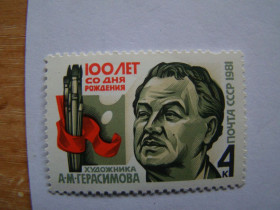 СРСР - СССР - ^/--/^ СССР, Михель  (2009), 5101, 100 лет со дня рождения А.М.Герасимова. ^_^^^ СРСР, Міхель (2009), 5101, 100 років з дня народження А.М.Герасимова. - фото фото фото