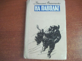 Видання - р. Издания - гг. ^/--/^ Василий Омельченко. На паводке. харьковское книжное издательство 1962 ^_^^^ Василь Омельченко. На паводку. харківське книжкове видавництво 1962 - фото фото фото