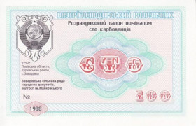 Місцеві випуски Местные выпуски ^/--/^ Завадовка 100 рублей Герб СССР и вод. знаки колхоз Маяковского хозрасчет Львов, Турка. ^_^^^ Завадовка 100 рублів Герб СРСР і вод. знаки колгосп Маяковського госпрозрахунок Львів, Турка. - фото фото фото