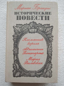 Видання - р. Издания - гг. ^/--/^ Мариан Брандыс - Исторические повести. Племянник короля. Адъютант Бонапарта. Мария Валевская. ^_^^^ Маріан Брандис - Історичні повісті. Племінник короля. Ад'ютант Бонапарта. Марія Валевська. - фото фото фото