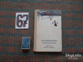 Видання - р. Издания - гг. ^/--/^ И.Никитин   Стихотворения  .1978 /--/ г. ^_^^^ І.Нікітін Вірші.1978 /--/ р. - фото фото фото