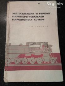 Видання - р. Издания - гг. ^/--/^ книга: ЭКСПЛУАТАЦИЯ И РЕМОНТ ПАРОПЕРЕГРЕВАТЕЛЕЙ ПАРОВОЗНЫХ КОТЛОВ 1966 /--/ г. ^_^^^ ЕКСПЛУАТАЦІЯ ТА РЕМОНТ ПАРОПЕРЕГРІВНИКІВ ПАРОВОЗНИХ КОТЛОВ 1966 /--/ р. - фото фото фото