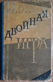 Видання - р. Издания - гг. ^/--/^ Колвин И. Двойная игра ^_^^^ Цвейг С. Три співаки свого життя (Казанова, Стендаль, Толстой) - фото фото фото