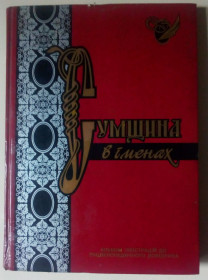 Каталоги Каталоги ^/--/^ Сумщина в іменах – альбом ілюстрацій  (2003) ^_^^^ Сумщина в именах - альбом иллюстраций (2003) - фото фото фото
