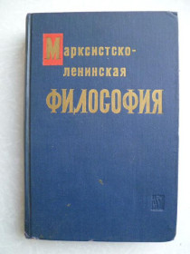 Видання - р. Издания - гг. ^/--/^ Рожин В., Тугаринов В., Чагин Б. и др. Марксистско-ленинская философия ^_^^^ Рожин В., Тугаринов В., Чагін Б. та ін Марксистсько-ленінська філософія - фото фото фото