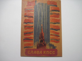 СРСР СССР ^/--/^ слава кпсс 1961 викторов   XXII cъезд   ИЗОГИЗ Чистая  ^_^^^ слава кпс 1961 вікторів XXII з'їзд ІЗОГІЗ Чиста - фото фото фото