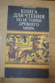 Видання - р. Издания - гг. ^/--/^ Немировский А. И. Книга для чтения по истории древнего мира. Пособие для учащихся 5 кл ^_^^^ Немировський А.І. Книга для читання з історії стародавнього світу. Допомога для учнів 5 кл - фото фото фото