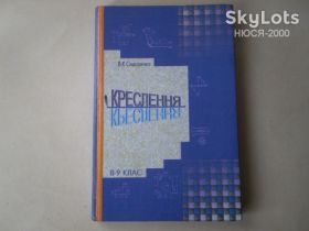 Навчальна література Учебная литература ^/--/^ КРЕСЛЕННЯ:8-9 клас В.К.Сидоренко ^_^^^ КРЕСЛЕНИЕ:8-9 класс В.К.Сидоренко - фото фото фото