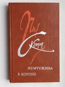 Видання - р. Издания - гг. ^/--/^ Жемчужина в короне - Пол Скотт - ^_^^^ Перлина в короні — Пол Скотт - фото фото фото