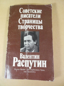 Видання - р. Издания - гг. ^/--/^ В. Распутин. Советские писатели. Страницы творчества ^_^^^ В. Распутін. Радянські письменники. Сторінки творчості - фото фото фото