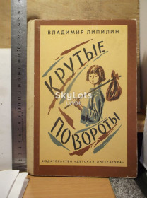 Видання - р. Издания - гг. ^/--/^ Липилин. Крутые повороты. Ув формат ^_^^^ Ліпілін. Круті повороти. У форматі - фото фото фото