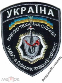 Інше Другое ^/--/^ Шеврон. Украина. МВД. Сапер. yadr ^_^^^ Шеврон. Україна. МВС. Сапер. yadr - фото фото фото