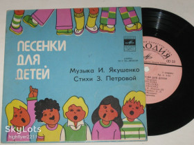 Платівки Пластинки ^/--/^ Пластинка И. Якушенко - ПЕСНИ ДЛЯ ДЕТЕЙ Анофриев, Абдулов, Толкунова, Лукач, Румянова, Улыбка  (1976) Ех ^_^^^ Якушенко - Пісні для дітей Анофріїв, Абдулов, Толкунова, Лукач, Румянова, Усмішка (1976) Ех - фото фото фото
