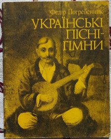 Історична література Историческая литература ^/--/^ Українські пісні-гімни ^_^^^ Украинские песни-гимны - фото фото фото