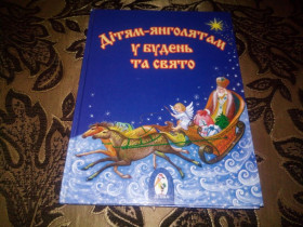 Художня література Художественная литература ^/--/^ Дітям-янголятам у будень та свято ^_^^^ Детям-анголятам в будни и праздник - фото фото фото