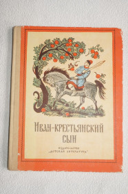 Видання - р. Издания - гг. ^/--/^ Иван - крестьянский сын. Русские народные сказки в обработке А. Афанасьева, Л. Толстого и др. ^_^^^ Іван — селянський син. Російські народні казки в обробці А. Афанасьєва, Л. Толстого та ін. - фото фото фото