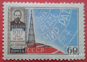 СРСР - СССР - ^/--/^ СССР 1959 наука радио Попов СК 2199 MH ^_^^^ СРСР 1959 наука радіо Попов СК 2199 MH - фото фото фото