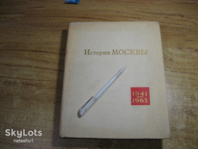 Видання - р. Издания - гг. ^/--/^ история москвы  вгоды  вов 1941 /--/ г  1967 /--/ г ^_^^^ Історія москви вгоди 1941 року - фото фото фото