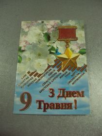 СРСР СССР ^/--/^ открытка с днем 9 мая 2005  №11846 /--/ м ^_^^^ листівка з днем 9 травня 2005 No /--/ 11846 /--/ м - фото фото фото