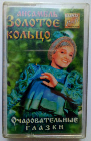 Касети Кассеты ^/--/^ Надежда Кадышева - Очаровательные глазки 1996 (III) ^_^^^ Надія Кадишева - Чарівні очі 1996 (III) - фото фото фото