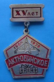 Пам'ятні і ювілейні Памятные и юбилейные ^/--/^ 15 лет Актюбинское ПЭС 1964-1979 ^_^^^ 15 років Актюбінське ПЕС 1964-1979 - фото фото фото