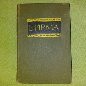 Видання - р. Издания - гг. ^/--/^ Бирма	1982 ^_^^^ Бірма 1982 - фото фото фото