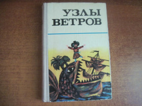 Видання - р. Издания - гг. ^/--/^ Узлы ветров. Морские мифы, сказки и легенды Для среднего и старшего школьного возраста. Одесса. Маяк. 1977 /--/ г. 376 с. ^_^^^ Вузли вітрів. Морські міфи, казки і легенди Для середнього і старшого шкільного віку. Одеса. Маяк. 1977. 376 с. - фото фото фото