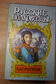 Видання - р. Издания - гг. ^/--/^ Багратион. Серия: Русские полководцы. ^_^^^ Багратіон. Серія: Російські полководці. - фото фото фото