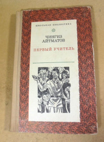 Видання - р. Издания - гг. ^/--/^ Чингиз Айтматов, Первый учитель ШБ ^_^^^ Чингіз Айтматов, Перший учитель ШБ - фото фото фото