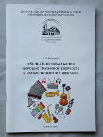 Навчальна література Учебная литература ^/--/^ Книга - А. Я. Любимова - Концепція викладання народної музичної творчості у загальноосвітніх школах  Дніпро 2018 ^_^^^ Книга - А. Я. Любимова - Концепция преподавания народного музыкального творчества в общеобразовательных школах Днепр 2018 - фото фото фото