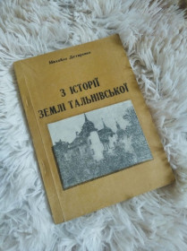 Історична література Историческая литература ^/--/^ З історії землі Тальнівської 1995 /--/ рік випуску ^_^^^ Из истории земли Тальновской 1995 года выпуска - фото фото фото
