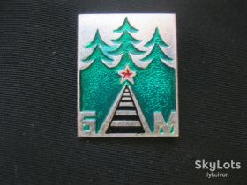 Пам'ятні і ювілейні Памятные и юбилейные ^/--/^ БАМ.      С 3 ^_^^^ БАМ. С 3 - фото фото фото