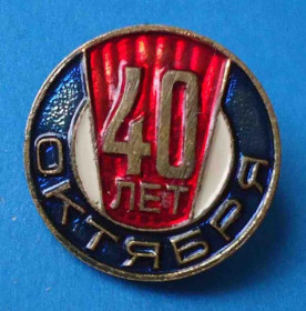 Пам'ятні і ювілейні Памятные и юбилейные ^/--/^ 40 лет Октября тяжелый ^_^^^ 40 років Жовтня тяжкий - фото фото фото