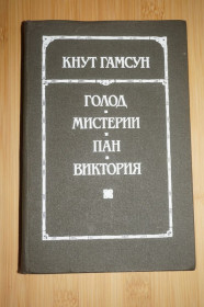 Видання - р. Издания - гг. ^/--/^ Кнут Гамсун. Голод. Мистерии. Пан. Виктория. ^_^^^ Кнут Гамсун. Голод. Містерії. Пан. Вікторія. - фото фото фото