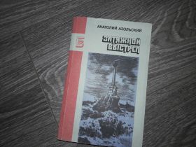 Видання - р. Издания - гг. ^/--/^ Затяжной выстрел Анатолий Азольский ^_^^^ Затяжний постріл Анатолій Азольський - фото фото фото