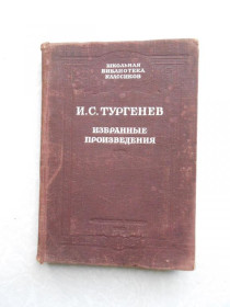 Видання - р. Издания - гг. ^/--/^ Тургенев Избранные произведения 1947 г. ^_^^^ Вибрані твори 1947 - фото фото фото