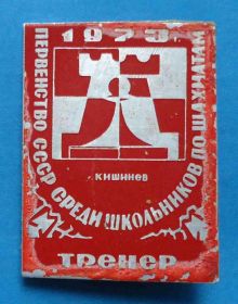 Спортивні Спортивные ^/--/^ Первенство СССР среди школьников по шахматам Кишинев 1973 тренер ^_^^^ Першість СРСР серед школярів з шахів Кишинів 1973 тренер - фото фото фото