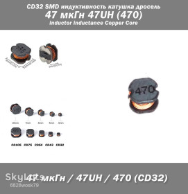 Дроселі Дроссели ^/--/^ CD /--/ 32 SMD индуктивность катушка дросель 47 мкГн 47 /--/ UH  (470) inductor inductance Copper Core SMD ^_^^^ CD /--/ 32 SMD індуктивність котушка дросіль 47 мкГн 47 /--/ UH (470) inductor inductance Copper Core SMD - фото фото фото