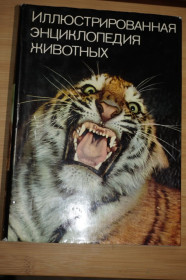 Видання - р. Издания - гг. ^/--/^ Станек В. Иллюстрированная энциклопедия животных. ^_^^^ Новак Ф.А. Ілюстрована енциклопедія рослин. - фото фото фото