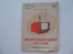 Інше Другое ^/--/^ Телевизор Электроника 409-409 /--/ Д руководство по эксп ^_^^^ Телевізор Електроніка 409-409 /--/ Д керівництво по експ - фото фото фото