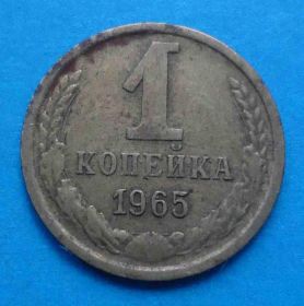 - - ^/--/^ 1 копейка 1965 года ^_^^^ 1 копійка 1965 року - фото фото фото