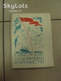 СРСР СССР ^/--/^ набор открыток советские художники маринисты 1956 устинова 13 шт №13244 /--/ м ^_^^^ набір листівок радянські художники мариністи 1956 устинова 13 шт No /--/ 13244 /--/ м - фото фото фото